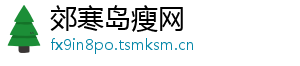 郊寒岛瘦网	